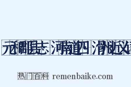 元和郡县志·河南道四·滑州近义词是什么意思的图片